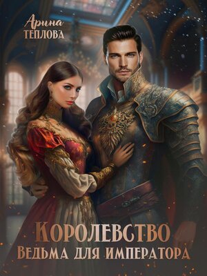 cover image of Королевство. Ведьма для императора